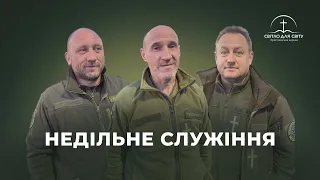 Церква "Свiтло для Свiту" ONLINE   Недільне служіння 24.03.24