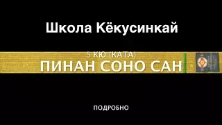 ПИНАН СОНО САН (ПОДРОБНО). 5 КЮ