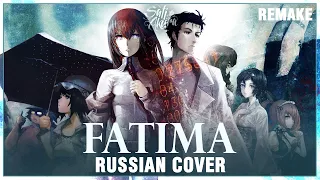[Steins;Gate 0 OP FULL RUS] Fatima REMAKE (Cover by Sati Akura)