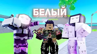 ✨Я ПРОШЁЛ ENDLESS MODE ТОЛЬКО БЕЛЫМИ ЮНИТАМИ в Toilet Tower Defense | Roblox