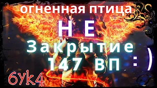 Diablo III Разбор НЕ закрытия 147 ВП Соло Чародей Огненная птица (23 сезон)