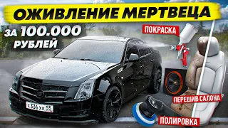 ОЖИВИЛ РЕДКИЙ КАДИЛЛАК CTS, за 100.000 рублей!