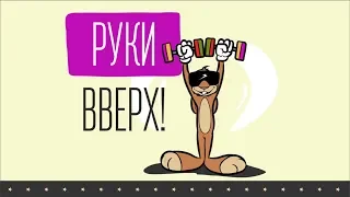 DJ Зая - Руки Вверх! (ПРЕМЬЕРА МУЗЫКАЛЬНОГО КЛИПА)