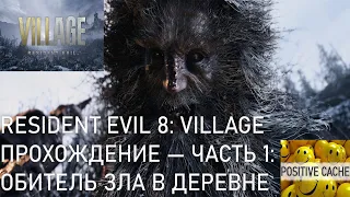 Resident Evil 8: Village ➤ Прохождение — Часть 1: ОБИТЕЛЬ ЗЛА В ДЕРЕВНЕ