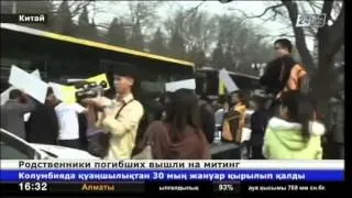 Родственники пассажиров пропавшего боинга вышли на митинг