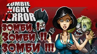 Zombie Night Terror - Обзор игр - Первый взгляд | зомби ! Зомби !! ЗОМБИ !!!