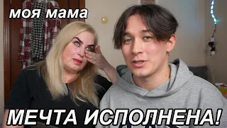 Мам, я наконец-то исполнил свою мечту 😭