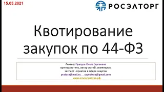 Мероприятие от 15.03.2021 - квотирование 44-фз