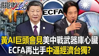 Is China forcing "economic Taiwan independence"? ECFA strikes again and Taiwan is unharmed