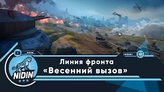 Весенний вызов! ● Путь к ТОП 10