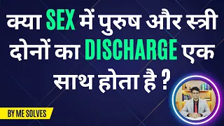 Sex ke dauran dono partner ka discharge same time par hona chahiye? #MeSolves