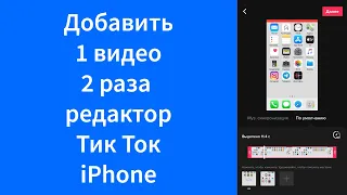 Как добавить одно видео 2 раза в редактор Тик Ток iPhone (TikTok)