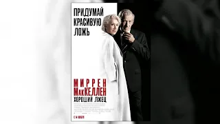 Хороший лжец / Русский трейлер 2019 / Драма