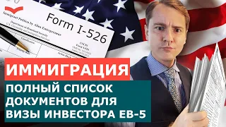 КАКИЕ ДОКУМЕНТЫ НУЖНЫ ДЛЯ ВИЗЫ EB5? КАК ЗАПОЛНИТЬ ПЕТИЦИЮ I-526. ИММИГРАЦИЯ В США ПО ПРОГРАММЕ EB5