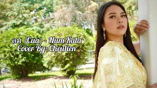 Cua (ลม) - Cover By Cheulien (Hmong Version)