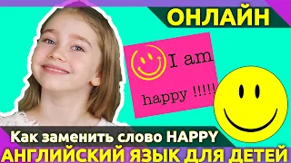 Как заменить слово HAPPY! Уроки Английского.