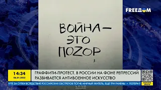 Граффити-протест: в России на фоне репрессий развивается антивоенное искусство | FREEДОМ