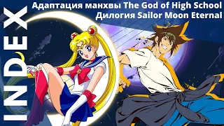 INDEX №3 - новости аниме. Что не так с Чебурашкой? Новые фильмы по Sailor Moon