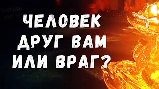 Друг он вам, или враг? Общий таро-расклад.