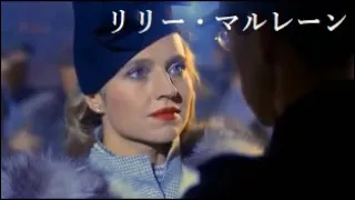 Hanna Schygulla 映画「リリー・マルレーン」　Lili Marleen