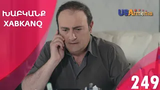 Xabkanq/Խաբկանք - Episode 249