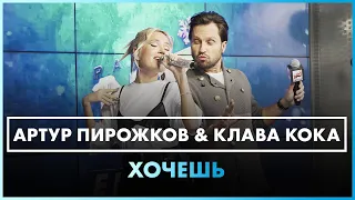 Артур Пирожков & Клава Кока - Хочешь ( Live @ Радио ENERGY )