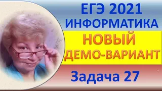 ЕГЭ 2021, Информатика  //  Новый демо-вариант  //  Задача #27  //  Программирование, циклы, файлы