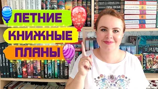 Летние планы на 2022 год! 🔥📚👍 / Много крутых фэнтези циклов