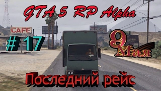 GTA 5 RP || Alpha ||: Последний рейс # 17 серия.