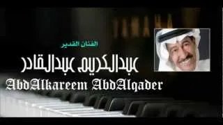 عبدالكريم عبدالقادر - صوب دار الخل