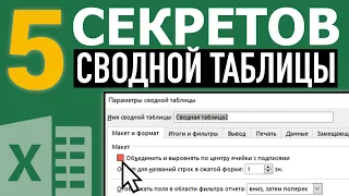 💡5 Настроек сводной таблицы Excel ➤ Секреты эффективной работы в Excel