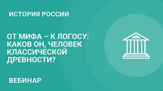 От мифа – к логосу: каков он, человек классической древности?