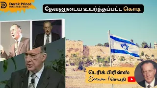 தேவனுடைய உயர்த்தப்பட்ட கொடி  | Derek Prince Sermons in Tamil