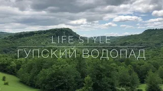 Life Style: Гупский водопад (Абхазия)