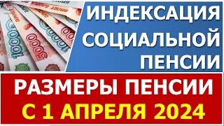 Индексация социальных пенсий в 2024 году с 1 апреля 2024 года  (размеры в таблице)