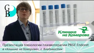 Презентация технологии плазмотерапии PRGF Endoret в «Клинике на Комарова», г. Владивосток