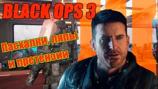 Пасхалки и баги в Call of Duty: Black Ops 3