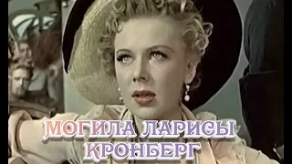 ❂ЭКСКЛЮЗИВ:МОГИЛА ЛАРИСЫ ИВАНОВНЫ КРОНБЕРГ❂