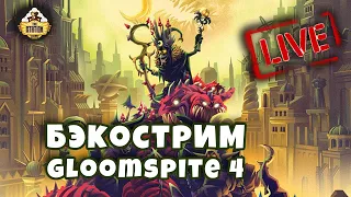 Gloomspite часть 4 | Финал | Age of sigmar