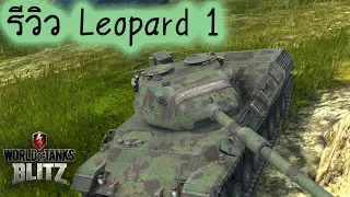 รีวิว Leopard 1 | World Of Tanks Blitz