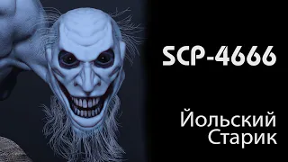 [фонд SCP] Йольский старик  (SCP-4666)