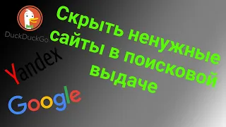 Скрыть ненужные сайты в поисковой выдаче Google, Yandex или DuckDuckGo