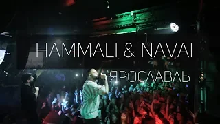 Hammali & Navai / концерт в Ярославлье (18 октября)