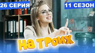 На Троих 2021 - 11 СЕЗОН - 26 серия | ЮМОР ICTV