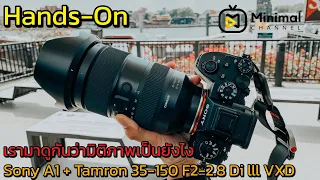 (Hands-On) Sony A1 + Tamron 35-150 F2-2.8 Di lll VXD มาดูกันว่ามิติภาพเป็นยังไง