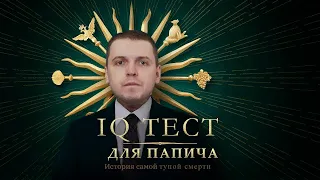 IQ тест для папича