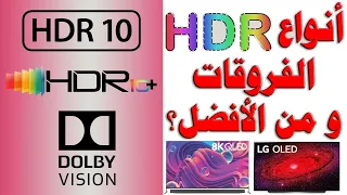 شرح عن أنواع HDR للشاشات | الفروقات بين HDR 10 و +10 HDR و DOLBY VISION و ايهم افضل تقنية