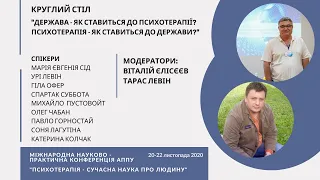 Круглий стіл  «Держава – як ставиться до психотерапії  Психотерапія – як ставиться до держави »