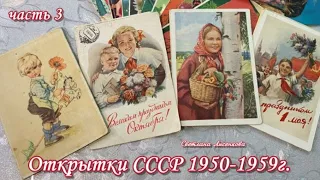 Советские открытки СССР 1950-1959 год! Старые раритетные открытки часть 3