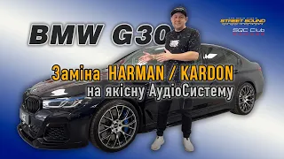 BMW G30 АудіоСистема на заміну Harman / Kardon